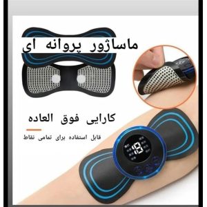 ماساژور پروانه ای-3